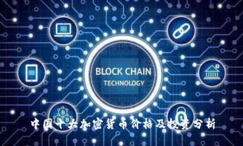 中国十大加密货币价格及投资分析
