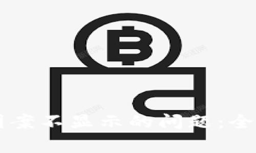 解决TP钱包Logo图案不显示的问题：全面排查与修复指南