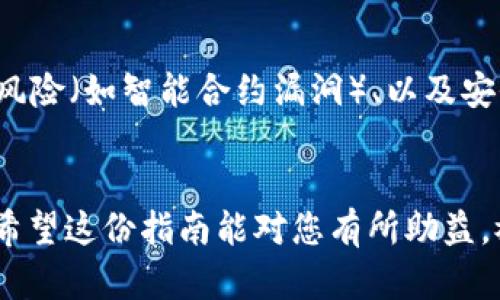 Title: 如何在TP钱包中购买UNI币：完整指南  
Keywords: UNI币, TP钱包, 加密货币, 钱包使用教程, 买币步骤 

详细介绍

在近年来，加密货币的交易和投资逐渐成为一种新的财务管理工具和投资方式，其中以Ethereum为基础的代币，尤其是Uniswap的UNI币，因其流动性和去中心化交易的特点备受关注。TP钱包（TokenPocket）作为一个流行的多链钱包，支持多种加密货币的存储和交易，为用户提供了一个方便、安全的平台来管理他们的数字资产。在这篇文章中，我们将详细介绍如何在TP钱包中购买UNI币，包括准备工作、步骤和相关注意事项。

一、什么是UNI币？
UNI币是Uniswap的本地代币，用于驱动Uniswap平台的去中心化交易所（DEX）。Uniswap允许用户在以太坊网络上进行各种代币的兑换，用户可以用ETH或其他ERC20代币进行交易，无需中介或订单簿。UNI代币的持有者拥有治理权，可以参与平台的决策和未来的发展。随着DeFi（去中心化金融）的兴起，UNI币也变得越来越重要与受欢迎。

二、什么是TP钱包？
TP钱包是一款轻量级的多链数字货币钱包，支持多种主流公链，如以太坊、EOS、Tron等。它提供了一系列便捷的功能，包括多币种存储、资产管理、交易所功能和DApp浏览器等。TP钱包的用户界面友好，易于操作，非常适合初学者使用。TP钱包还支持与DeFi应用和NFT市场的连接，让用户能够更方便地参与加密生态系统的各个方面。

三、在TP钱包购买UNI币的准备工作
要在TP钱包中购买UNI币，用户需要进行一些准备，确保能够顺利进行交易。以下是一些重要步骤：
ol
listrong下载和安装TP钱包：/strong在应用商店或TP钱包官方网站下载并安装TP钱包应用。/li
listrong创建或导入钱包：/strong如果您是新用户，您需要创建一个新的钱包并妥善保存助记词；如果您已有钱包，可以直接导入。/li
listrong充币： /strong您需要在TP钱包中存入一些以太币（ETH），作为购买UNI币的燃料以及交易费用。可以通过其他交易所提现ETH到TP钱包。/li
/ol

四、在TP钱包购买UNI币的具体步骤
确定了上述准备工作之后，您可以按照以下步骤在TP钱包中购买UNI币：

h41. 打开TP钱包/h4
启动TP钱包应用，确保您已登录到您的钱包。

h42. 找到兑换功能/h4
在主界面上，找到“兑换”或“Swap”的选项，点击进入。

h43. 选择交易对/h4
在兑换页面，选择“ETH-UNI”作为您要交易的对。输入您想要用ETH购买的UNI币数量，系统会自动计算所需的ETH数量及相关的交易费用。

h44. 确认信息/h4
在确认页面，仔细检查交易信息，包括价格、手续费等，确保没有错误后，点击“确认交易”。

h45. 等待交易确认/h4
交易提交后，系统会进行区块确认。一旦交易完成，UNI币将自动转入您的TP钱包。

五、购买UNI币时的注意事项
购买UNI币时，有一些注意事项需要牢记：
ul
listrong确认网络费用：/strong在进行交易前，请确认以太坊网络的费用（Gas Fee），避免因费用过高导致交易延误。/li
listrong价格波动：/strongUNI币的价格变化较快，提交交易后，请耐心等待确认，可能会影响到最终价格。/li
listrong安全性：/strong请确保您的钱包安全，定期备份助记词和私钥，不要与他人分享敏感信息。/li
/ul

六、常见问题解答

h4Q1: TP钱包安全吗？/h4
TP钱包的安全性是用户最关心的问题之一。TP钱包采用先进的加密技术，所有用户数据和私钥都存储在用户的设备上，这样可以减少黑客攻击的风险。此外，TP钱包也支持区块链钱包的因素，允许用户进一步增强安全性，如设置多重签名等。然而，用户也需负责任地确保自己的设备安全，如安装防病毒软件，定期检查和更新应用等。

h4Q2: 我可以在TP钱包中保存哪些类型的加密货币？/h4
TP钱包支持多种主流加密货币，包括但不限于比特币（BTC）、以太坊（ETH）、Ripple（XRP）、USDT、Litecoin、Tron、以及ERC20代币如UNI等。用户可以在TP钱包中管理多种资产，极大地简化了投资管理。

h4Q3: 如果我忘记了TP钱包的助记词怎么办？/h4
助记词是TP钱包恢复访问的唯一方式。如果您忘记了助记词，将无法再访问到您存储在该钱包中的资产。因此，强烈建议用户在创建钱包时仔细记录，确保保存在安全的位置上。此外，您可以考虑使用纸质或硬件钱包等其他安全存储方式，以增加助记词的安全性。

h4Q4: 我能否在TP钱包中进行法币转账？/h4
传统的法币（如人民币、美元等）并不能直接在TP钱包中进行转账，TP钱包主要是一个加密货币钱包，用于存储和管理数字资产。如果您希望使用法币购买加密货币，您需要通过其他地方，例如主流的交易所或平台来完成，然后再将加密货币转移到TP钱包中。

h4Q5: 买到UNI币后，我如何查看我的余额？/h4
在TP钱包中查看您的UNI币余额非常简单。打开TP钱包应用，进入主界面，您会看到各类资产的总览。在其中找到UNI币的图标，点击即可查看具体的余额、交易历史和相关信息。如果您没有看到UNI币，请尝试在“添加代币”的选项中搜索UNI以确保它已成功添加到您的钱包中。

h4Q6: UNI币投资的风险是什么？/h6
投资加密货币，包括UNI币，存在一定的风险。一方面，加密货币市场波动性极大，价格可能在短时间内大幅度上升或下降，导致用户资产亏损。另一方面，由于市场相对不成熟，可能存在监管风险、技术风险（如智能合约漏洞）、以及安全风险（如黑客攻击）。为了降低这些风险，投资者应保持谨慎，做好市场研究，分散投资，并且只使用可以承受损失的金额进行投资。

总结
总的来说，在TP钱包中购买UNI币的过程并不复杂，通过上述步骤和注意事项，用户可以轻松完成交易。同时，保持对市场的关注和对风险的控制，能够更好地帮助您在加密货币领域获得成功与收益。希望这份指南能对您有所助益，祝您在数字资产的投资中顺利！