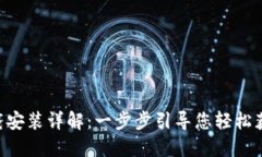 TokenPocket下载安装详解：一步步引导您轻松获取数
