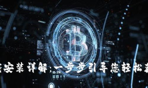 TokenPocket下载安装详解：一步步引导您轻松获取数字资产钱包