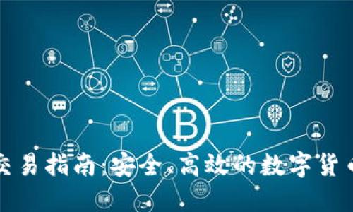 TP冷钱包交易指南：安全、高效的数字货币交易方法