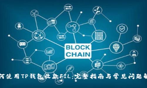 如何使用TP钱包收款FIL：完整指南与常见问题解析