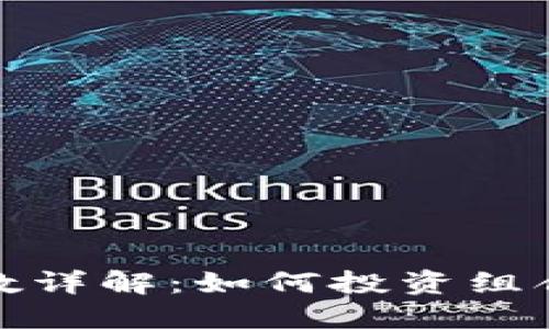 加密货币配置参数详解：如何投资组合以获取最佳收益