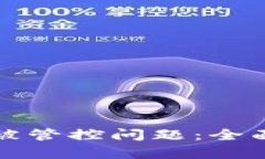 如何解决TP钱包被管控问题：全面解析与对应策略