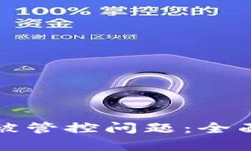 如何解决TP钱包被管控问题：全面解析与对应策略