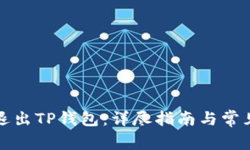 如何安全退出TP钱包：详尽指南与常见问题解答