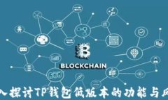 深入探讨TP钱包低版本的功能与风险