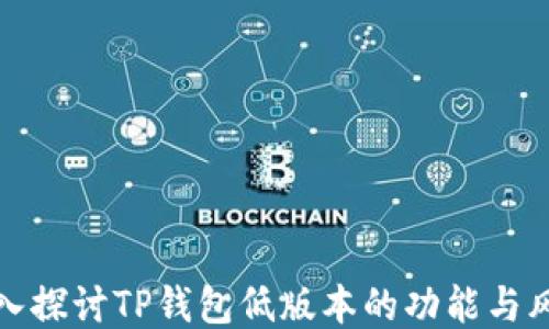 
深入探讨TP钱包低版本的功能与风险