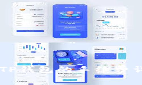 易币付转账到TP钱包的手续费详解及操作指南