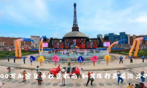 : 4000万加密货币投资指南：如何选择最有潜力的币种