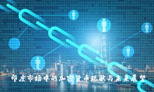 印度市场中的加密货币现状与未来展望