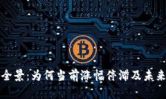 加密货币市场全景：为何当前涨幅停滞及未来可