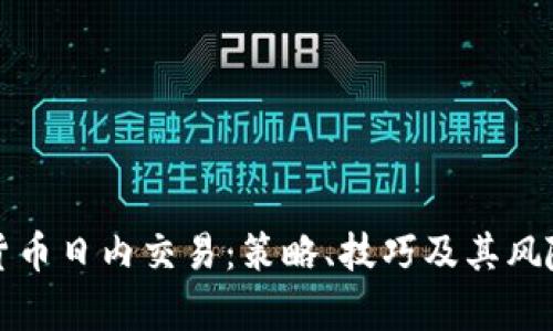 加密货币日内交易：策略、技巧及其风险解析