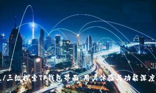 三级/三级探索TP钱包界面：用户体验与功能深度解析