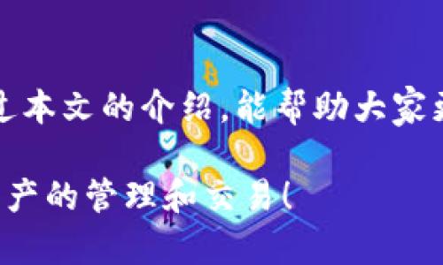 biao ti在TP钱包中购买HOO的详细指南/biao ti  
TP钱包, HOO, 加密货币, 购买指南, 数字资产/guanjianci  

在加密货币日渐热门的今天，越来越多的用户开始使用钱包来管理他们的数字资产。而TP钱包，作为一个用户友好的加密货币钱包，受到越来越多投资者的青睐。在这篇文章中，我们将详细介绍如何在TP钱包中购买HOO（Hoo币），并解答一些读者可能会有的相关问题。

什么是TP钱包？  
TP钱包是一款多功能的加密货币钱包，支持多种数字货币的存储和管理。其用户界面直观，操作简便，使得用户可以轻松管理他们的数字资产。TP钱包不仅提供了数字资产的存储和交易功能，还具备DApp浏览器、去中心化交易所等功能，为用户提供了一个全面的加密货币管理和交易平台。

什么是HOO？  
HOO是Hoo交易所的原生代币，主要用于交易所内的活动。HOO可以用于支付交易手续费、参与平台活动、获取更多的投资机会等。在加密货币领域，HOO被广泛关注，并逐渐成为投资者的热门选择。通过HOO，用户还可以享受更低的交易费用以及其他一些福利，增加了其在市场中的吸引力。

如何在TP钱包中购买HOO？  
在TP钱包中购买HOO的步骤相对简单。具体步骤如下：

ol  
listrong下载并安装TP钱包：/strong首先，在手机应用商店（如App Store或Google Play）中下载并安装TP钱包。/li  
listrong创建或导入钱包：/strong打开应用程序，用户可以选择创建新的钱包或导入已有的钱包。如果是新用户，请确保备份好助记词，以免丢失资产。/li  
listrong充值资金：/strong在TP钱包中，用户需要先充值一些数字资产（如USDT、BTC等）。这可以通过其他交易平台进行转账，或者使用信用卡直接购买。/li  
listrong选择HOO交易对：/strong在TP钱包的交易界面，选择HOO的交易对，比如HOO/USDT，然后进入交易界面。/li  
listrong输入购买数量：/strong在交易界面，输入想要购买的HOO数量，并确认订单信息。/li  
listrong完成交易：/strong确认无误后，点击“买入”按钮，完成交易。系统会提示您交易成功，所购HOO会自动进入您的TP钱包中。/li  
/ol

TP钱包的安全性如何？  
安全性是任何数字资产管理方式中都是首要考虑的问题。TP钱包采取了多种安全措施，包括：

ul  
listrong私钥控制：/strong用户的私钥完全由用户掌控，不会上传至任何服务器。用户的数字资产安全性取决于自己的私钥管理。/li  
listrong多重签名：/strongTP钱包支持多重签名技术，增加了交易的安全性。用户在执行某些重要操作时，可以设置需要多把私钥授权才能完成。/li  
listrong冷钱包存储：/strong部分资产可以存储在冷钱包中，大大降低了被黑客攻击的风险。/li  
listrong实时监控：/strongTP钱包会对每一笔交易进行实时监控，避免用户遭遇欺诈或钓鱼攻击。/li  
/ul

我可以用什么币购买HOO？  
TP钱包支持多种加密货币的交易，用户可以使用如下数字资产来购买HOO：

ul  
listrongUSDT：/strong作为稳定币，USDT是购买HOO的主要选择。大多数用户会使用USDT进行交易，因为其价值比较稳定，不易受到市场波动的影响。/li  
listrongBTC：/strong比特币也是常见的交易对之一，但在某些情况下可能不会像USDT那样受到广泛支持。在购买之前，确保交易对中支持BTC交易。/li  
listrongETH：/strong以太坊也可作为交易货币之一，但不如USDT常见，因此建议使用USDT进行交易。/li  
/ul

在TP钱包中购买HOO的费用如何？  
在TP钱包中交易HOO时，会涉及到一定的费用，主要包括： 

ul  
listrong交易手续费：/strong根据不同的交易对，手续费可能会有所不同。一般来说，使用HOO进行手续费支付可以享受一定的折扣。/li  
listrong网络费用：/strong区块链操作需要支付矿工费，具体费用取决于当前网络拥堵情况。/li  
/ul

如果购买HOO后想要出售，应该怎么做？  
在TP钱包中出售HOO的步骤与购买相似，具体步骤如下：

ol  
listrong打开TP钱包：/strong启动TP钱包并输入密码，进入钱包主界面。/li  
listrong选择出售HOO：/strong在交易界面中，选择HOO作为出售的资产。/li  
listrong输入出售数量：/strong还需输入想要出售的HOO数量，确认相关信息。/li  
listrong确认信息并完成交易：/strong确认无误后，点击“出售”按钮，交易会在区块链上执行，一旦完成，资金将会返回到你的TP钱包中。/li  
/ol

总结  
在TP钱包中购买HOO相对简单，用户只需要按照详细步骤进行操作。另外，TP钱包不仅提供了安全的存储和交易环境，还助力用户灵活管理数字资产。希望通过本文的介绍，能帮助大家更深入了解如何在TP钱包中购买HOO，以及相关的一些常见问题。无论你是刚入门的新人，还是资深的投资者，正确地操作和了解自己的资产始终是最重要的。

在上述内容中，我们不仅详细介绍了如何在TP钱包中购买HOO，还系统性地解答了一些相关问题，为用户提供了一个全面的参考。希望大家能顺利进行数字资产的管理和交易！