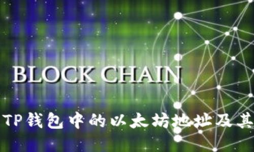 如何找到TP钱包中的以太坊地址及其使用指南