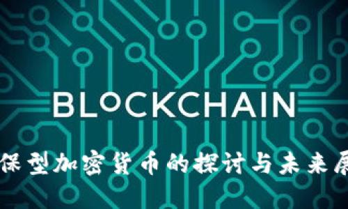 环保型加密货币的探讨与未来展望