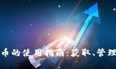 TP钱包空投币的使用指南：获取、管理与交易攻略
