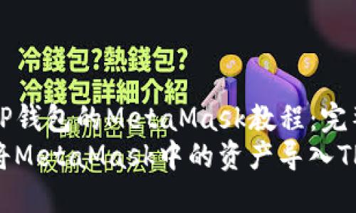导入TP钱包的MetaMask教程：完整指南
如何将MetaMask中的资产导入TP钱包