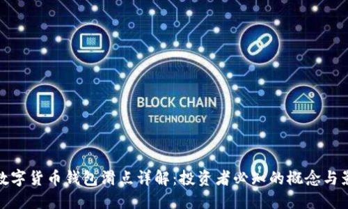 TP数字货币钱包滑点详解：投资者必知的概念与影响