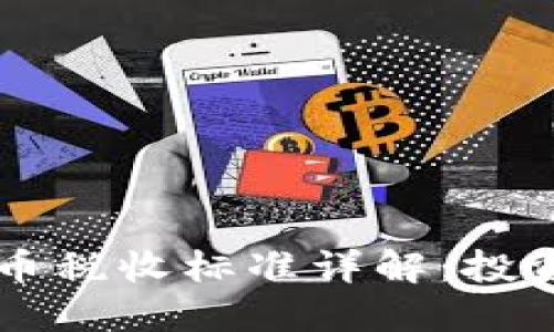 美国加密货币税收标准详解：投资者必读指南