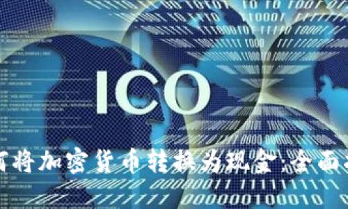 如何将加密货币转换为现金：全面指南