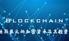 2023年迪拜最火的加密货币及其投资趋势分析
