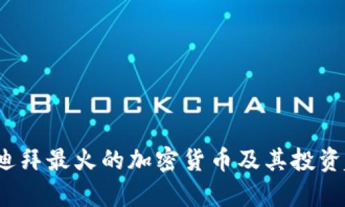 2023年迪拜最火的加密货币及其投资趋势分析