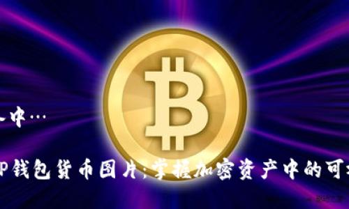 内容准备中… 

### TP钱包货币图片：掌握加密资产中的可视化之美