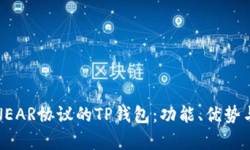 全面解析NEAR协议的TP钱包：功能、优势与使用技巧
