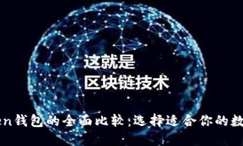 TP钱包与imToken钱包的全面比较：选择适合你的数字资产管理工具