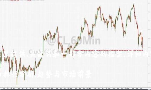 由于内容篇幅较大，这里提供、关键词和一部分内容的框架。详细内容增加后可继续扩展。

2023年中国加密货币排行分析：趋势与市场前景