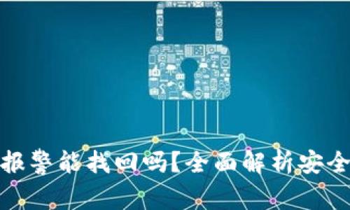 TP钱包被盗报警能找回吗？全面解析安全和补救措施