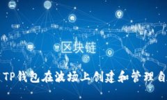 如何使用TP钱包在波场上创建和管理自定义代币