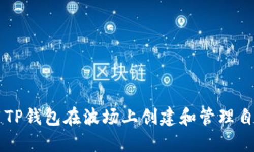 如何使用TP钱包在波场上创建和管理自定义代币