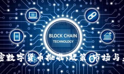 美国加密数字货币批准：政策、市场与未来展望