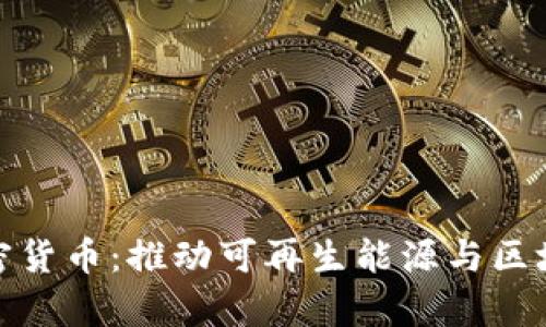 存储电力的加密货币：推动可再生能源与区块链的完美结合