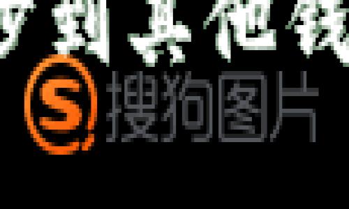 TP钱包账户是否可以同步到其他钱包？完整解析及解决方案