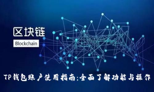 TP钱包账户使用指南：全面了解功能与操作