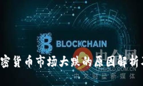 2023年加密货币市场大跌的原因解析及未来展望
