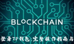   如何通过密码登录TP钱包：完整操作指南与常见