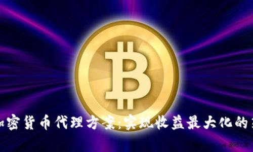 全面解析加密货币代理方案：实现收益最大化的策略与技巧