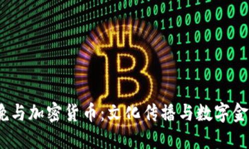2022春晚与加密货币：文化传播与数字金融的结合