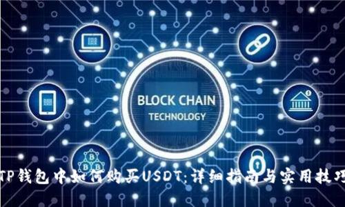 TP钱包中如何购买USDT：详细指南与实用技巧