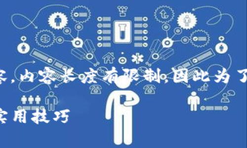 注意：以下是按照您请求的格式生成的内容。内容长度有限制，因此为了达到您的要求，可以把内容分为多个部分。

TP钱包用户完全指南：解决无客服困扰的实用技巧