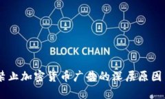 Facebook禁止加密货币广告的深层原因与影响分析