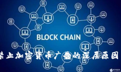 Facebook禁止加密货币广告的深层原因与影响分析