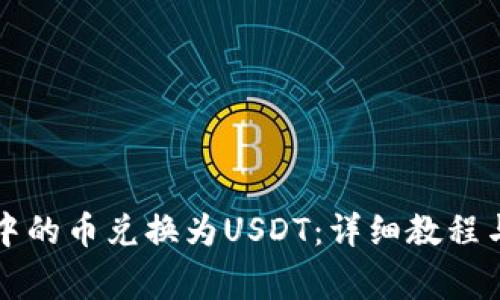 如何将TP钱包中的币兑换为USDT：详细教程与常见问题解答