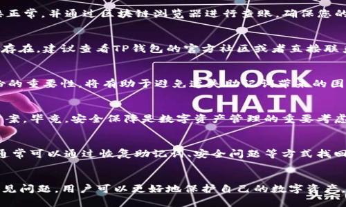 如何在TP钱包更新后快速找回你的资产

TP钱包, 找回资产, 钱包更新, 数字货币, 资产恢复/guanjianci

引言
随着区块链技术的快速发展，数字钱包的使用变得愈发普及。TP钱包作为一款广受欢迎的数字货币钱包，支持多种加密资产的存储和交易。然而，TP钱包的更新有时可能导致用户找不到自己的资产。本文将探讨TP钱包更新后如何有效地找回资产，包括一些常见的问题及解决方案。

TP钱包更新的必要性
数字钱包的更新通常是为了提高安全性、增加新功能或修复已知的错误。对于TP钱包而言，更新不仅可以提升用户体验，还能确保用户的资产安全。重要的是，用户需要了解在更新过程中可能会影响他们对资产访问的方式。

资产恢复的第一步：备份助记词和私钥
在任何情况下，备份助记词和私钥都是确保用户能够恢复资产的有效方法。助记词通常由12到24个单词组成，而私钥则是一个复杂的字符串。更新前的备份能够让用户在遇到任何问题时，依然能够通过助记词或私钥重新导入钱包，找回自己的资产。

如何通过助记词或私钥找回资产
如果你在TP钱包更新后无法找到资产，首先可以尝试通过助记词或私钥来恢复。首先，打开TP钱包，选择‘导入钱包’选项。然后，根据提示输入助记词或私钥。等待系统验证后，您就可以访问到您的资产。如果由于更新造成的某些 bugs 导致助记词或私钥无法识别，那就需要尝试使用其他设备进行恢复，确保不是设备本身的问题。

设备问题对资产访问的影响
在更新TP钱包后，移动设备和操作系统可能会影响钱包的表现。部分用户使用旧版本的操作系统可能会导致与新版本的TP钱包不兼容，无法正常显示资产。此时，建议尝试以下步骤：清除TP钱包的缓存，确保您的应用更新到最新版本；或是尝试在其他设备上登录。如果账户在其他设备上能正常显示资产，那么问题可能出在您原来的设备上。

如何确认资产的真实状态
在钱包更新后，用户有时会对资产的真实状态感到困惑，这可能是因为更新后的钱包界面变化或与后端服务的连接问题。用户可以通过区块链浏览器，输入地址来确认自己的资产是否真实存在于链上。这样可以有效排除因更新导致的显示问题，确保没有遗漏任何资产。

联系TP钱包客服的有效方案
如果在通过以上过程仍未找回您的资产，您可以考虑联系TP钱包的客服。通常情况下，客服会要求您提供相关信息，例如您的钱包地址、设备信息和您所遇到的问题描述。提供越多的信息，客服越容易帮助您找到解决方案。在联系之前，请确保您已经备份了所有的相关信息，以便迅速回应客服的询问。

理解TP钱包的安全协议
TP钱包的安全协议设计在于保护用户的资产安全。更新过程中，钱包可能会自动进行一系列的安全措施，以确保用户资产的安全未受任何威胁。理解这些安全协议，能够帮助用户更快地找回资产。例如，某些更新可能会要求用户进行身份验证，这是保护用户的重要步骤。确保遵循这些安全措施，用户的资产将会更安全。

可能的相关问题
1. TP钱包更新后资产丢失，如何进行排查？
丢失资产的排查步骤主要包括以下几步。首先，确认是否在更新过程中保存了助记词或者私钥。然后，通过多个设备尝试访问钱包，检查资产是否存在。如果在多个设备上均无法看到资产，可以考虑使用区块链浏览器查询地址余额，以确认资产是否真实存在。其次，查看TP钱包的更新说明或者相关社区论坛，查找是否有其他用户报告了类似问题，并寻找解决方案。最后，如果您确认资产仍然丢失，建议联系TP钱包客服进一步排查。

2. 更新TP钱包后会对我的交易记录产生影响吗？
更新TP钱包通常不会影响用户的交易记录，因为这些记录是保存在区块链上的，而不是存储在钱包应用中。然而，如果您的钱包在更新后显示的交易记录与您预期的不符，建议您确认网络连接正常，并通过区块链浏览器进行查账。确保您的交易在区块链上确实完成，以防止因为显示错误而产生的误解。

3. 更新后无法使用某些功能，应该怎么办？
如果在更新后发现某些功能无法使用，可以尝试以下步骤：首先，重新启动TP钱包的应用程序或清除应用缓存；其次，检查是否有新版本更新，因为开发团队可能已发布修复版本。如果问题仍然存在，建议查看TP钱包的官方社区或者直接联系技术支持，寻找具体的解决方案。

4. 如果我在更新后遗失助记词，该如何找回资产？
如果遗失了助记词，那么找回资产的难度会加大。用户在创建钱包时应优先备份助记词，这是一种核心安全规则。如果没有备份助记词，恢复资产几乎是不可能的。因此，提升安全意识，加强备份的重要性，将有助于避免遗失助记词带来的困境。建议未来使用双重认证和安全方案来保护个人资产。

5. 如何选择一个更安全的数字钱包？
选择一个安全的数字钱包需要考虑多个因素，包括钱包的开源程度、用户反馈、安全功能及其支持的资产类型等。建议选择拥有良好声誉和用户评价的钱包，并优先选择支持硬件钱包的解决方案。毕竟，安全保障是数字资产管理的重要考虑因素。

6. 钱包更新过程中是否会丢失已存储的资产？
正常情况下，钱包的更新不会导致已存储资产的丢失。所有的资产都是保存在区块链上的，而不是存储在钱包应用中。不过，因更新操作不当或技术变故可能会临时显示出资产丢失的现象，但通常可以通过恢复助记词、安全问题等方式找回。因此，保持冷静并采取适当的恢复步骤是非常重要的。

结论
在TP钱包进行更新后，用户需要时刻保持对资产的关注。通过备份助记词、确认资产状态、联系客服等方式，可以有效地找回在更新过程中可能丢失的资产。此外，通过了解钱包的安全协议和常见问题，用户可以更好地保护自己的数字资产。未来使用数字钱包时，提高安全意识，定期备份助记词、私钥等，将能更有效地保障资产安全。